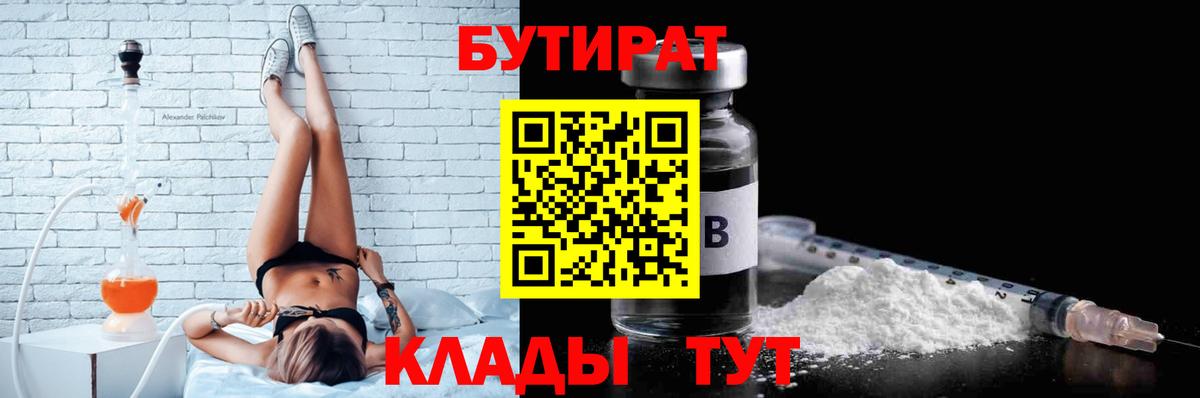 Бутират 1.4BDO  Вход с VPN  Минеральные Воды 